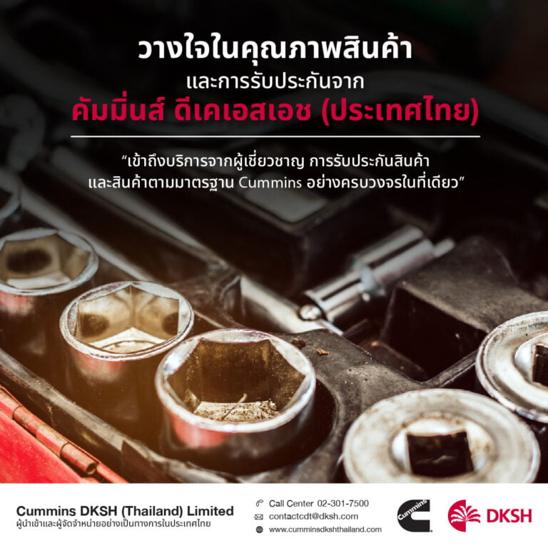 เครื่องยนต์ Cummins ที่ DKSH