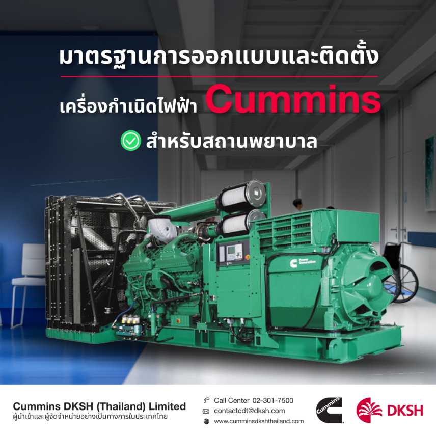 มาตรฐานการออกแบบและติดตั้งเครื่องกำเนิดไฟฟ้าสำหรับสถานพยาบาล