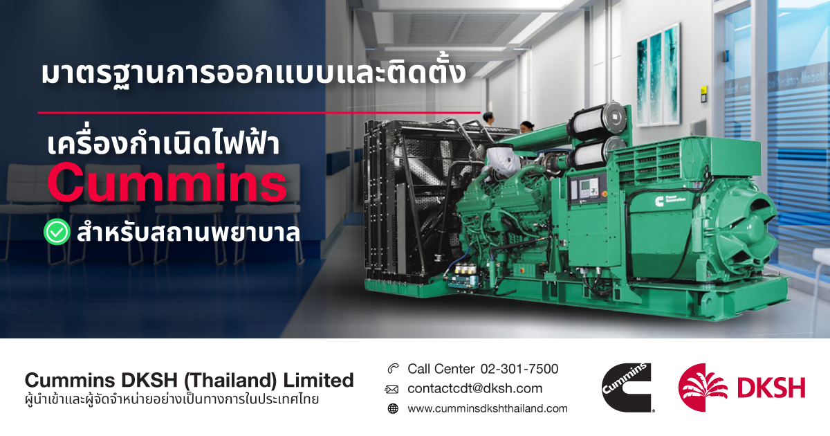 มาตรฐานการออกแบบและติดตั้งเครื่องกำเนิดไฟฟ้าสำหรับสถานพยาบาล